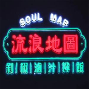 流浪地图剁椒卤汁拌饭
