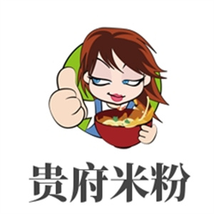 贵府米粉