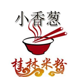 小香葱桂林米粉