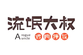 流氓大叔烤肉拌饭