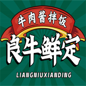良牛鲜定拌饭