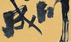 成川治茶