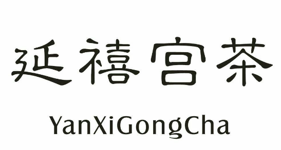 延禧宫茶