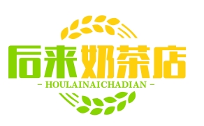 后来奶茶店