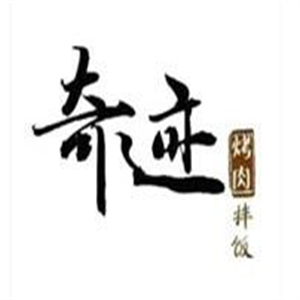 奇迹肉肉拌饭