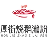 厚街烧鹅濑粉