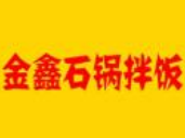 金鑫石锅拌饭