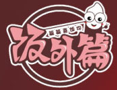 饭外篇拌饭