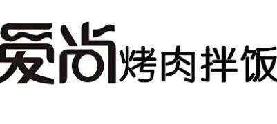 爱尚烤肉拌饭