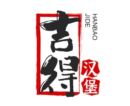 吉得汉堡
