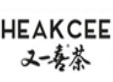 又一喜茶