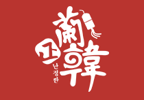 兰正韩韩式烤肉拌饭品牌logo