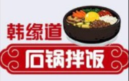 韩缘道石锅拌饭