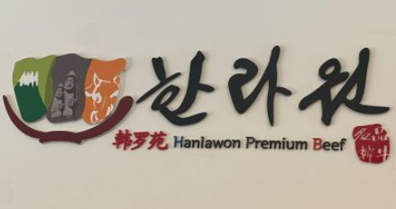 韩罗苑石锅拌饭