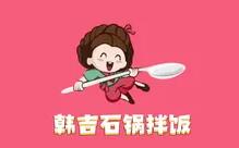 韩吉石锅拌饭