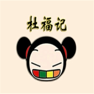 杜福记石锅拌饭品牌logo