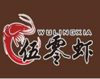 伍零虾虾汁拌饭