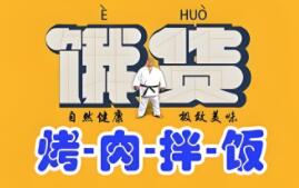 饿货香辣烤肉拌饭