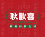 耿欢喜剁椒拌饭