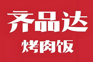 齐品达烤肉拌饭