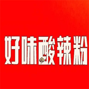 好味酸辣粉