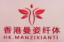 曼姿纤体减肥