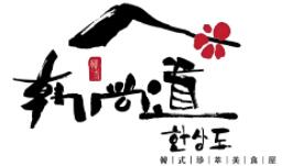 韩尚道石锅拌饭