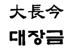 大长今石锅拌饭