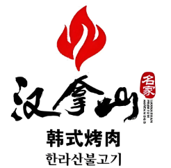 汉拿山韩式石锅拌饭