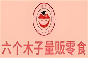 六个木子量贩零食