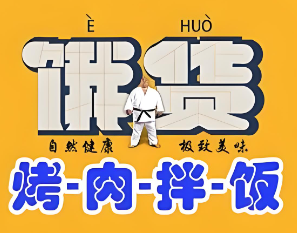 饿货烤肉拌饭