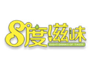 八度滋味