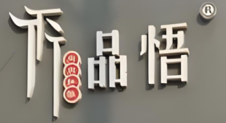 品悟肉肉拌饭