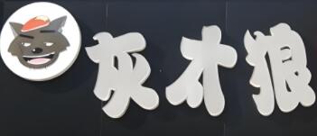 灰太狼烤肉拌饭