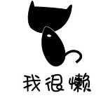 我很懒鲜榨果汁