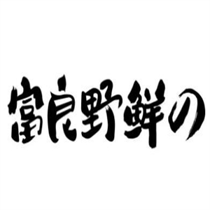 富良野·鲜の烤肉拌饭
