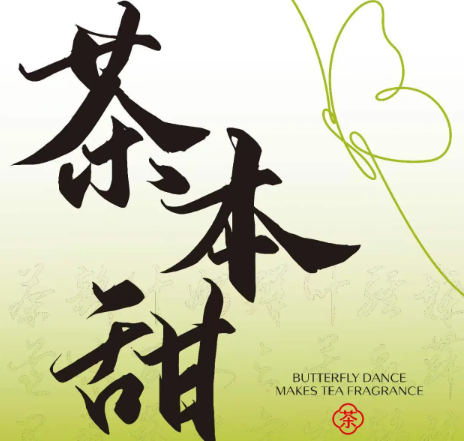 茶本甜