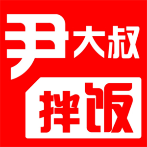 尹大叔拌饭馆