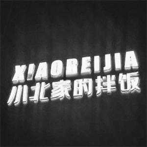 小北家的拌饭