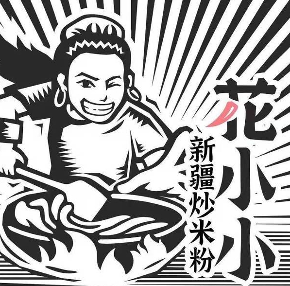 花小小新疆炒米粉