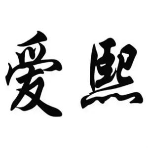 爱熙石锅拌饭