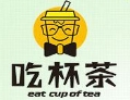 吃杯茶奶茶