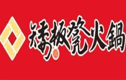 矮板凳火锅