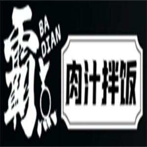 霸点肉汁拌饭
