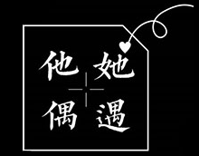 他她偶遇品牌logo