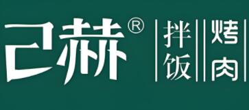 己赫拌饭