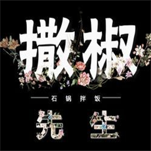 撒椒先生石锅拌饭