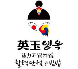 英玉活力石锅拌饭