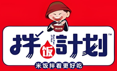 拌饭计划