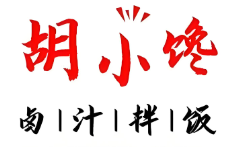 胡小馋卤汁拌饭